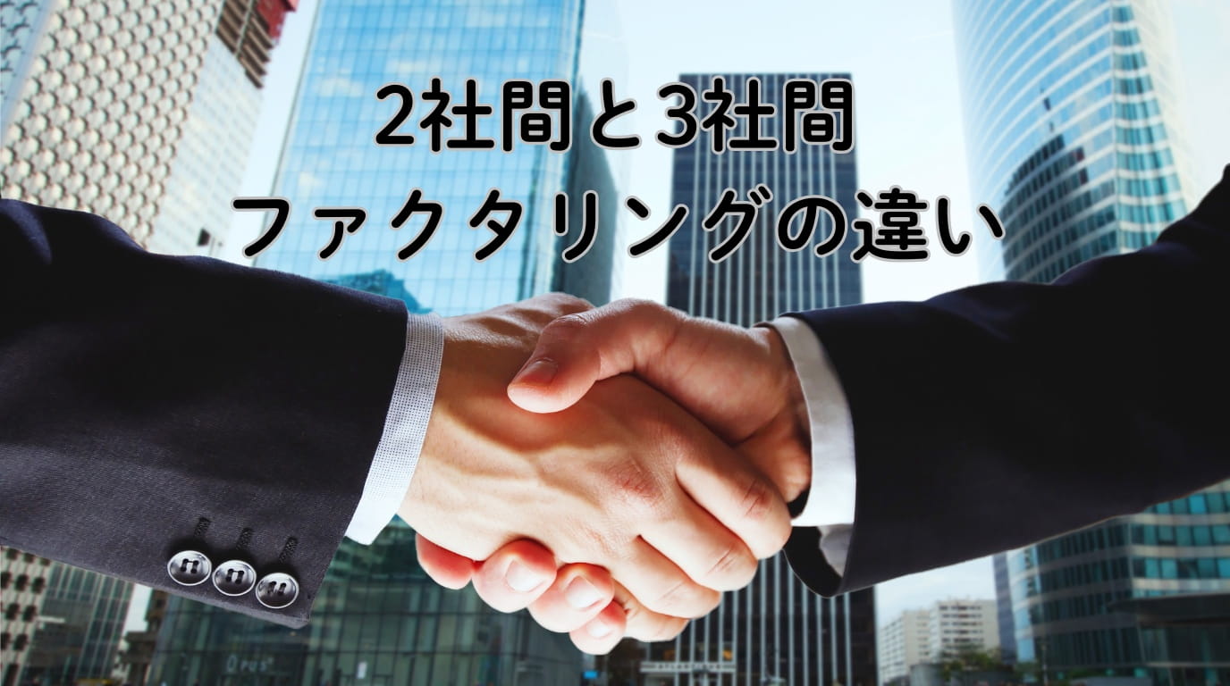 2社間・3社間ファクタリング 徹底比較ガイド