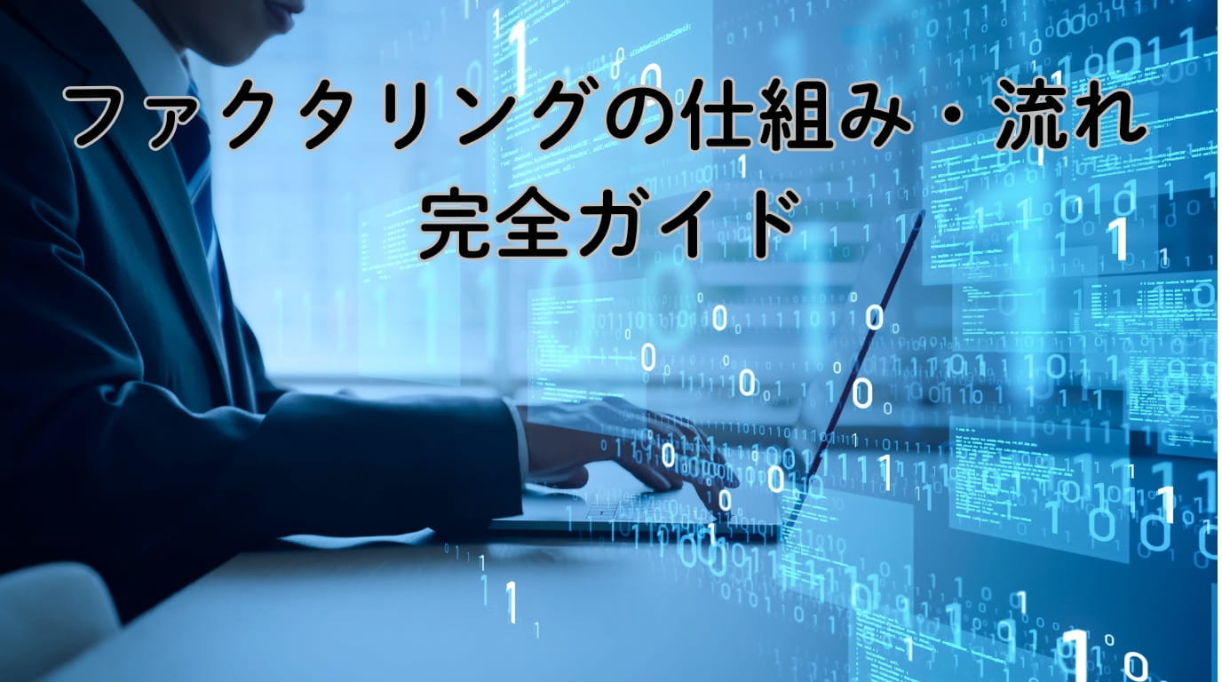 ファクタリングの仕組み・流れ 完全ガイド