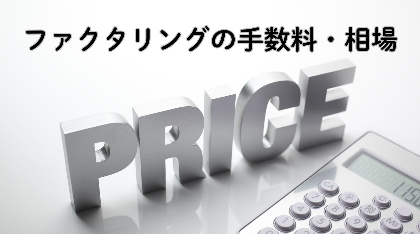 ファクタリングの手数料・相場 完全ガイド
